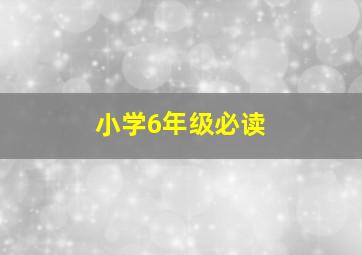 小学6年级必读