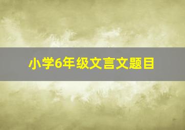 小学6年级文言文题目