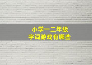 小学一二年级字词游戏有哪些