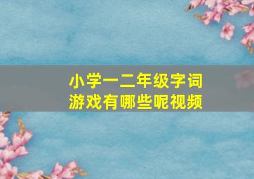 小学一二年级字词游戏有哪些呢视频