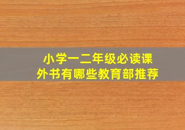 小学一二年级必读课外书有哪些教育部推荐