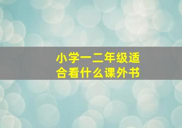 小学一二年级适合看什么课外书