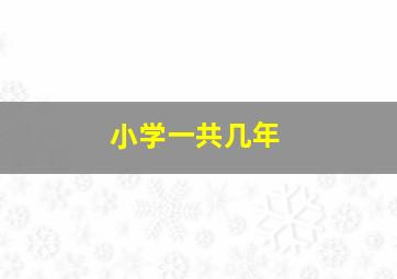 小学一共几年