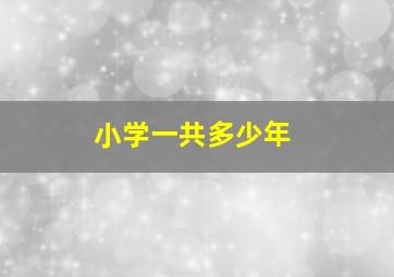 小学一共多少年