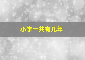 小学一共有几年