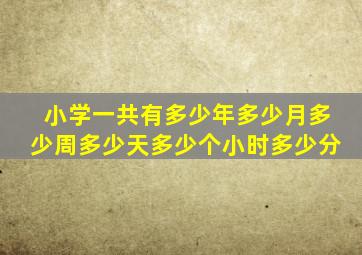 小学一共有多少年多少月多少周多少天多少个小时多少分