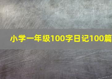 小学一年级100字日记100篇