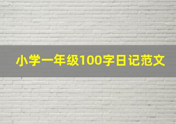 小学一年级100字日记范文