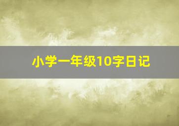 小学一年级10字日记