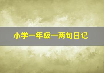 小学一年级一两句日记