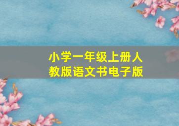 小学一年级上册人教版语文书电子版