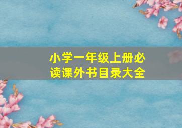 小学一年级上册必读课外书目录大全