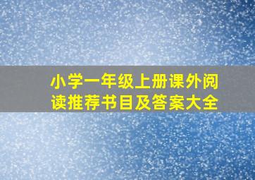 小学一年级上册课外阅读推荐书目及答案大全