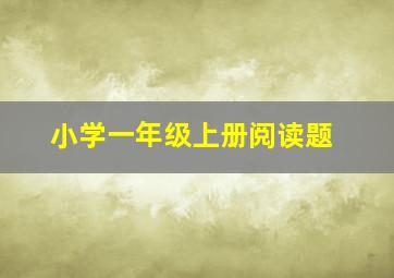 小学一年级上册阅读题