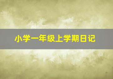 小学一年级上学期日记