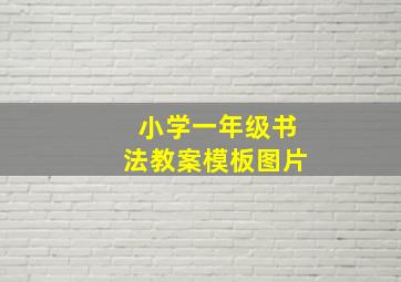 小学一年级书法教案模板图片