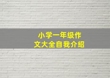 小学一年级作文大全自我介绍