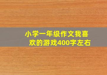 小学一年级作文我喜欢的游戏400字左右