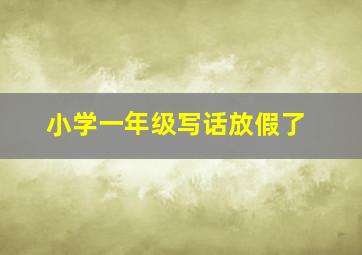 小学一年级写话放假了