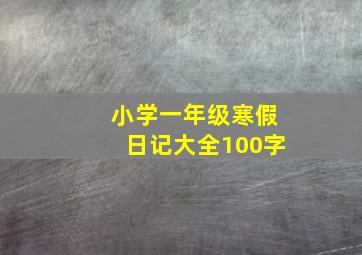 小学一年级寒假日记大全100字