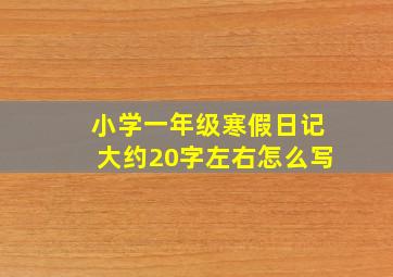 小学一年级寒假日记大约20字左右怎么写