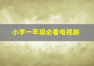 小学一年级必看电视剧