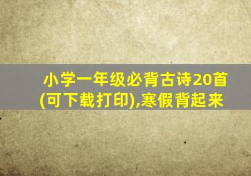 小学一年级必背古诗20首(可下载打印),寒假背起来