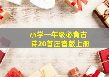 小学一年级必背古诗20首注音版上册