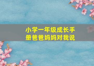 小学一年级成长手册爸爸妈妈对我说