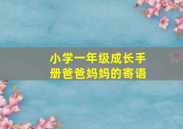 小学一年级成长手册爸爸妈妈的寄语