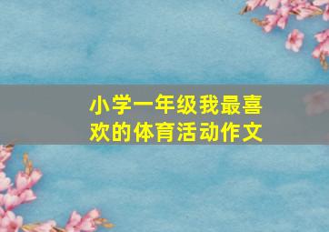 小学一年级我最喜欢的体育活动作文