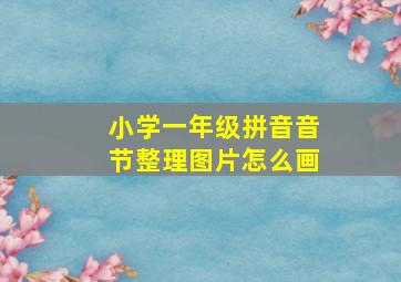 小学一年级拼音音节整理图片怎么画