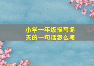 小学一年级描写冬天的一句话怎么写