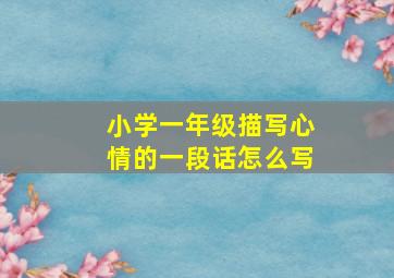 小学一年级描写心情的一段话怎么写