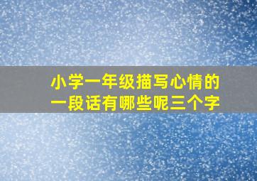 小学一年级描写心情的一段话有哪些呢三个字