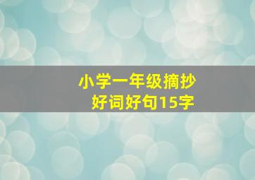 小学一年级摘抄好词好句15字