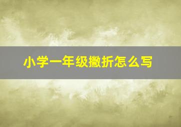 小学一年级撇折怎么写