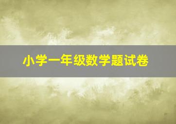 小学一年级数学题试卷