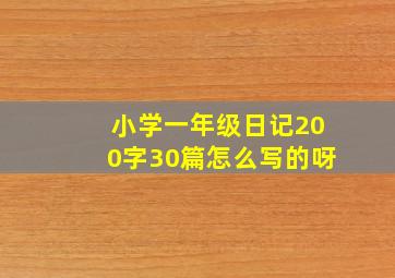 小学一年级日记200字30篇怎么写的呀