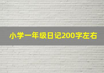 小学一年级日记200字左右