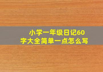 小学一年级日记60字大全简单一点怎么写