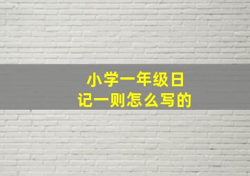 小学一年级日记一则怎么写的