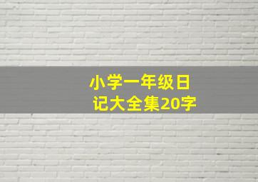 小学一年级日记大全集20字