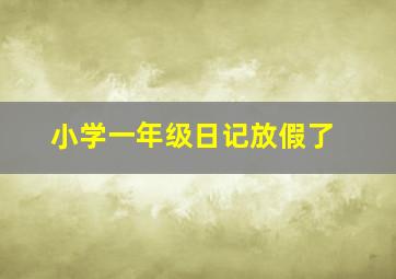 小学一年级日记放假了