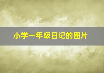 小学一年级日记的图片