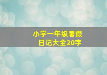 小学一年级暑假日记大全20字