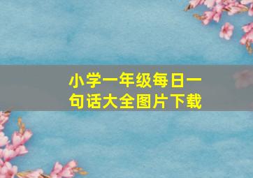 小学一年级每日一句话大全图片下载