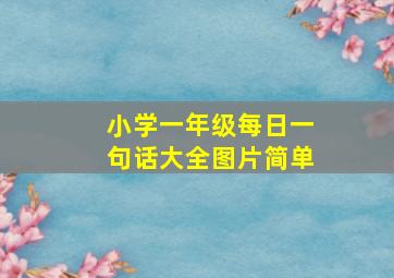 小学一年级每日一句话大全图片简单