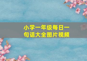 小学一年级每日一句话大全图片视频