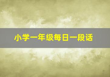 小学一年级每日一段话